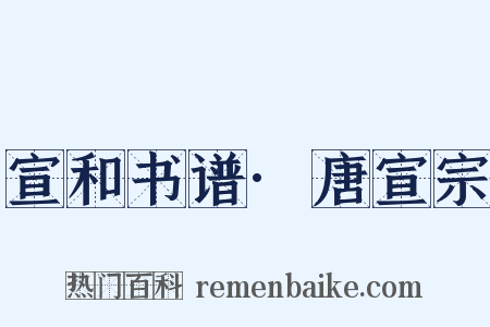 宣和书谱·唐宣宗是什么意思的图片
